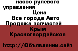 насос рулевого управления shantui sd 32  № 07440-72202 › Цена ­ 17 000 - Все города Авто » Продажа запчастей   . Крым,Красногвардейское